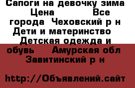 Сапоги на девочку зима. › Цена ­ 1 000 - Все города, Чеховский р-н Дети и материнство » Детская одежда и обувь   . Амурская обл.,Завитинский р-н